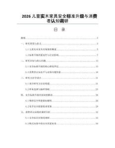 2026儿童实木家具安全标准升级与消费者认知调研