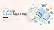 2026年秋季中考冲刺各科提分策略