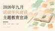 2026 年九月班级学风建设主题教育宣讲