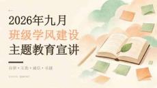 2026 年九月班级学风建设主题教育宣讲