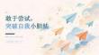 2026 年秋季开学 敢于去尝试 突破自我小胆怯