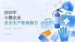 2026 年小微企业安全生产管理指引课件