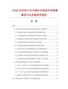 2026及未来5年中国红外夜视半球型摄像机行业发展研究报告