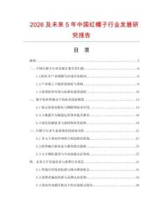 2026及未来5年中国红帽子行业发展研究报告