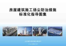FJ官方发布《房屋建筑施工扬尘防治措施标准化指导图集》