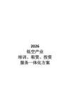 【低空经济】2026低空产业培训、租赁、投资、服务一体化方案