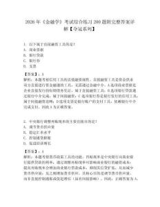 2026年《金融学》考试综合练习200题附完整答案详解【夺冠系列】