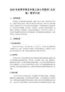 2026年秋季学期五年级上册数学（北京版）教学计划含进度表