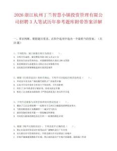 2026浙江杭州丁兰智慧小镇投资管理有限公司招聘3人笔试历年参考题库附带答案详解.docx