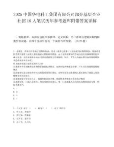 2025中国华电科工集团有限公司部分基层企业社招16人笔试历年参考题库附带答案详解.docx
