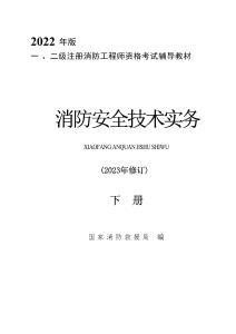 2023消防《1实务》官方教材(下册)