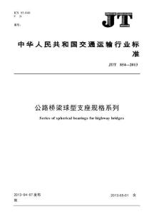 JTT854-2013 公路桥梁球型支座规格系列