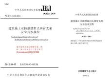 JGJ231-2010建筑施工承插型盘扣件钢管支架安全技术规程