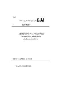 CJJ105-2005城镇供热管网结构设计规范