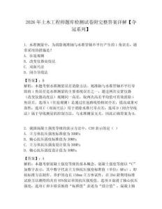 2026年土木工程师题库检测试卷附完整答案详解【夺冠系列】