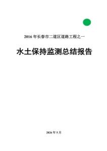 2016年长春市二道区道路工程水保监测报告