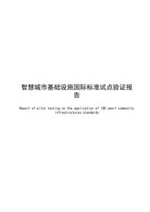 智慧城市基础设施国际标准试点验证报告