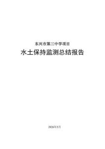 东兴市第三中学项目水保监测报告