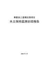 奉新县上富殡仪馆项目水保监测报告