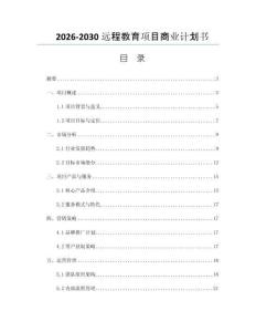 2026-2030远程教育项目商业计划书