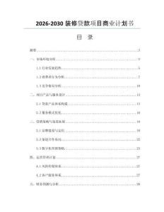 2026-2030装修贷款项目商业计划书