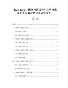 2026-2030中国室内清漆行业竞争格局及前景发展潜力研究研究报告