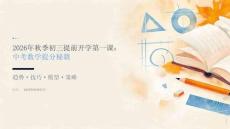 2026年秋季初三提前开学第一课 中考数学提分秘籍