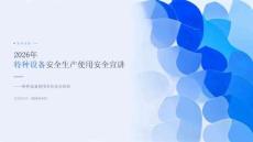 2026 年特种设备安全生产使用安全宣讲