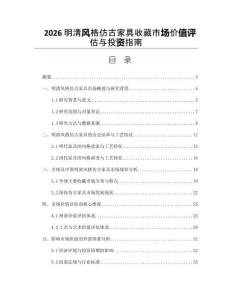 2026明清风格仿古家具收藏市场价值评估与投资指南