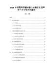 2026中国药用原辅料进口依赖度及国产替代可行性研究报告