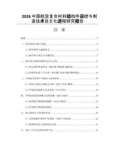 2026中国航空复合材料结构件设计与制造技术自主化进程研究报告