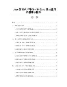2026第三代半导体材料在5G基站应用价值评估报告