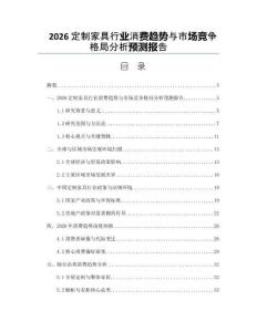 2026定制家具行业消费趋势与市场竞争格局分析预测报告