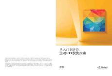 从入门到进阶-主动ETF投资指南 2026 -摩根资产管理