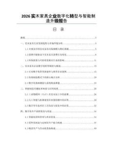2026实木家具企业数字化转型与智能制造升级报告