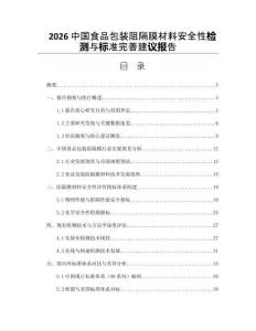 2026中国食品包装阻隔膜材料安全性检测与标准完善建议报告