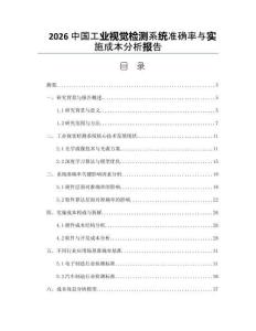 2026中国工业视觉检测系统准确率与实施成本分析报告