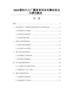 2026饮料代工厂质量管控体系审核要点与评估标准