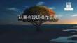 企业管理 -私董会现场操作手册2.0