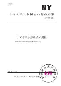 NY_T 4703-2025大米半干法磨粉技术规程