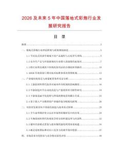 2026及未来5年中国落地式彩炮行业发展研究报告