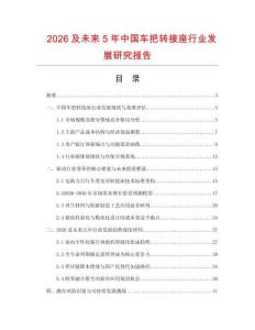 2026及未来5年中国车把转接座行业发展研究报告