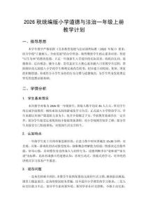 2026年秋季学期小学统编版道德与法治一年级上册教学计划附教学进度表