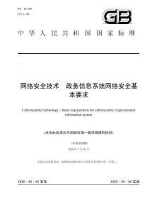 网络安全技术 政务信息系统网络安全基本要求