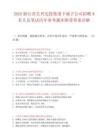 2025浙江省长兴交投集团下属子公司招聘9名人员笔试历年参考题库附带答案详解.docx