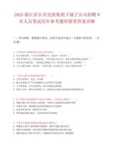 2025浙江省长兴交投集团下属子公司招聘9名人员笔试历年参考题库附带答案详解.docx