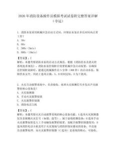 2026年消防设备操作员模拟考试试卷附完整答案详解（夺冠）