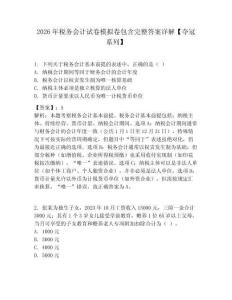 2026年税务会计试卷模拟卷包含完整答案详解【夺冠系列】