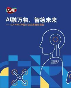 ai融万物智绘未来——从awe2026看行业发展趋势报告-awe组委会-202605