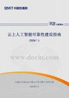 云上人工智能可靠性建设指南（2026年）